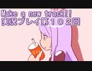 ウマ娘プリティーダービーMake a new track!!実況プレイ第１０２回