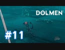 【実況】博士！禁止されてるヒト型実験やってんな？ #11【Dolmen】