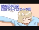 みんなの帽子を手に入れよう【新約・帽子世界】実況プレイ第２４６回