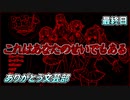【実況】ドキドキ！ハーレムは良い文明！破壊神カト、文芸部に入る。【最終日】