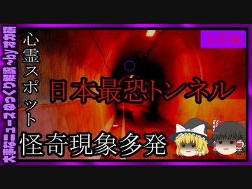 【 ゆっくり解説 】花山トンネル 京都府の 心霊 スポット１点集中紹介！( 怖い話 怪談 オカルト 都市伝説 好きな方向け！)