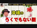 沖縄のろくでもない話　ボギー大佐の言いたい放題　2022年06月05日　21時頃　放送分