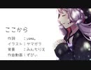 【結月ゆかり】ここから (オリジナル曲)