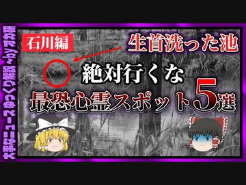 【 ゆっくり解説 】石川県 の 心霊スポット ５選( 怖い話 怪談 オカルト 都市伝説 好きな方向け！)