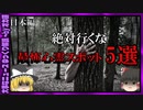 【 ゆっくり解説 】絶対に行くな！呪われた 最恐 心霊 スポット５選( 怖い話 怪談 オカルト 都市伝説 好きな方向け！)