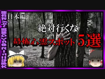【 ゆっくり解説 】絶対に行くな！呪われた 最恐 心霊 スポット５選( 怖い話 怪談 オカルト 都市伝説 好きな方向け！)