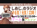 しめじ.のラジオ やる気！元気！22時！　ゲーム&アニソン編【天国ラジオ#8】その２