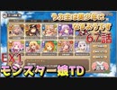 うぷ主は美少年になるようです モンスター娘TD 67話 イベントクエスト「ラストオブパイパイ」EX1