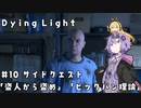 【Dying Light】結月ゆかりが悪夢でニューゲーム【#10】