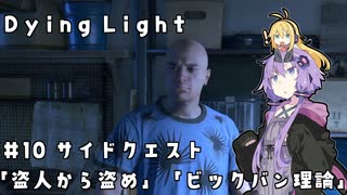 【Dying Light】結月ゆかりが悪夢でニューゲーム【#10】