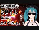 至近距離のミサイル気持ち良すぎでしょ！