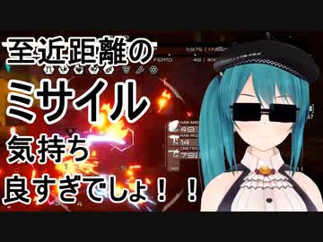 至近距離のミサイル気持ち良すぎでしょ！