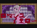 【No.7】ロマンスイエロー【あすたりすくオリジナル曲】
