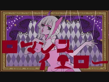 【No.7】ロマンスイエロー【あすたりすくオリジナル曲】