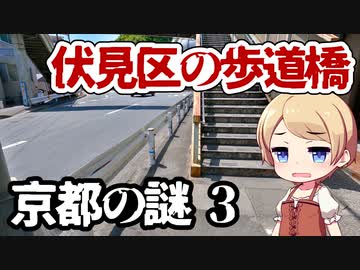京都の謎 No.3 難あり歩道橋 in 伏見区