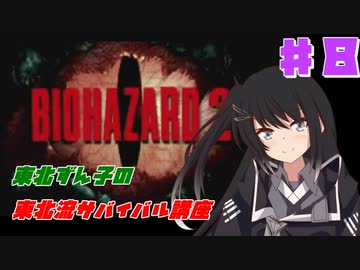 【BIOHAZARD2】東北ずん子の東北流サバイバル講座 #８ 【VOICEROID実況】