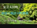 大田川を望む「旧加計町の町散策」昭和風な街並みと名勝 吉水(よしみず）園　山県郡安芸太田町加計