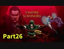 【Vampire Survivors】とにかく装備を強化しながら生き残る！ローグライクアクションゲームをやっていく！【26日目 ボーラッチョ⑯ 中編】