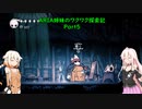 【Hollow Knight】ARIA姉妹のワクワク探索記Part5【CeVIO AI実況】