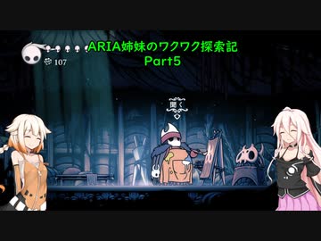【Hollow Knight】ARIA姉妹のワクワク探索記Part5【CeVIO AI実況】
