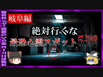 【 ゆっくり解説 】絶対行くな…岐阜県の 最恐 心霊 スポット5選( 怖い話 怪談 オカルト 都市伝説 好きな方向け！)