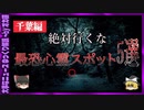 【 ゆっくり解説 】千葉県 心霊 スポット5選 ( 怖い話 怪談 オカルト 都市伝説 好きな方向け！)