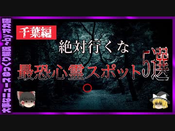 【 ゆっくり解説 】千葉県 心霊 スポット5選 ( 怖い話 怪談 オカルト 都市伝説 好きな方向け！)
