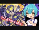 【遊戯王MD】300倍のラドリーずんだもんなのだ！【モンタージュ・ドラゴン】