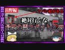 【 ゆっくり解説 】長野県の最恐 心霊 スポット５選 ( 怖い話 怪談 オカルト 都市伝説 好きな方向け！)