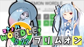 【VOICEROID実況】【ラグラージ初手縛り】コ ト ノ ハ W o r d l e ！#22【ポケモンWordle】