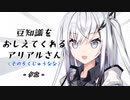 豆知識をおしえてくれるアリアルさん (67)【coefont劇場】