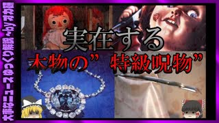 【 ゆっくり解説 】実在する特級 呪物 3選( 怖い話 怪談 オカルト 都市伝説 好きな方向け！)