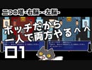 轟く二つの塔　右脳左脳を右往左往ボッチプレイ＃01
