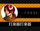 【ゲーム向けBGM-0183】：打楽器打楽器