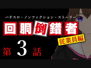 【パチスロ実話】回胴倒錯者《従業員編》03【ボイスピ朗読】
