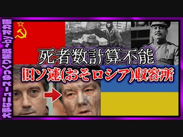 【ゆっくり解説】 ソ連 強制収容所 5000万人犠牲？ 「独裁者×秘密警察×強制労働」の オカルト コンボが もはや 怪談 ！ ( 怖い話 怪談 オカルト 都市伝説 好きな方向け！)