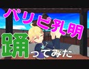 【Vtuber】パリピ孔明 OP チキチキバンバン踊ってみた【忍音ニコ】
