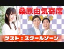 桑原由気寄席オンライン～第54幕～【スクールゾーン】