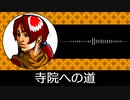 【ゲーム向けBGM-0185】：寺院への道