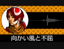 【ゲーム向けBGM-0186】：向かい風と不屈