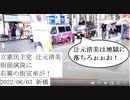 立憲民主党 辻元清美 演説に右翼の街宣車が！2022_06_03 新橋 SL広場