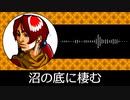 【ゲーム向けBGM-0187】：沼の底に棲む