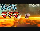 泳げるマグマスポット！？ユン坊と回転しながら登山した結果【ブレワイ BotW】裏技 バグ 検証 ゆっくり実況 glitch