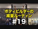 ボディビルダー大林の減量ルーティン DAY80- DAY81【ビーレジェンド プロテイン】