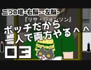 轟く二つの塔　右脳左脳を右往左往ボッチプレイ＃03