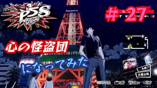 [ペルソナ5S]世界を救った男がまた、心の怪盗団になってみた　part27