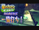 【実況プレイその４７】待ち構えるは大王サマ！【星のカービィ ディスカバリー】