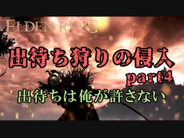 【エルデンリング】出待ち狩りの侵入 part4