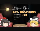 【ゆっくり実況】あえて、蛇足のような考察を　一つ目【the_Beginner's_guide】