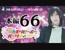 タカモリピーポーパーリナィ（第66回）